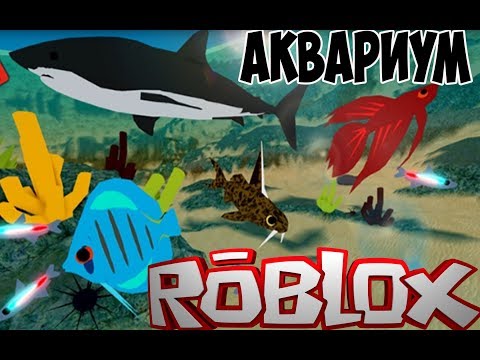 Аквариума симулятор в Роблокс . Ловим рыбу и уплываем от Акул . Sea Life Tycoon, обновление