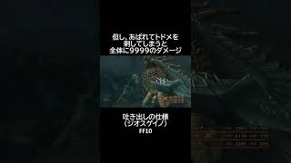 【ジオスゲイノ】の【吐き出し】の仕様　FF10 #shorts