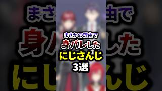 まさかの理由で身バレしたにじさんじ3選 #shorts #vtuber #雑学