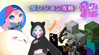 【Neon Ster】　こなの饅頭　ダンジョン攻略編　#マイクラ　#Minecraft