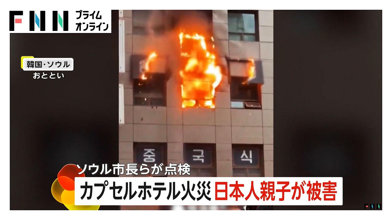 韓国・ソウルのカプセルホテル火災、荷物が多く避難困難だった可能性　日本人親子が搬送され50代の母親重体　市長らが緊急安全点検（2026年03月16日）