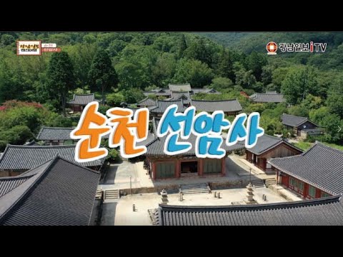 순천 선암사