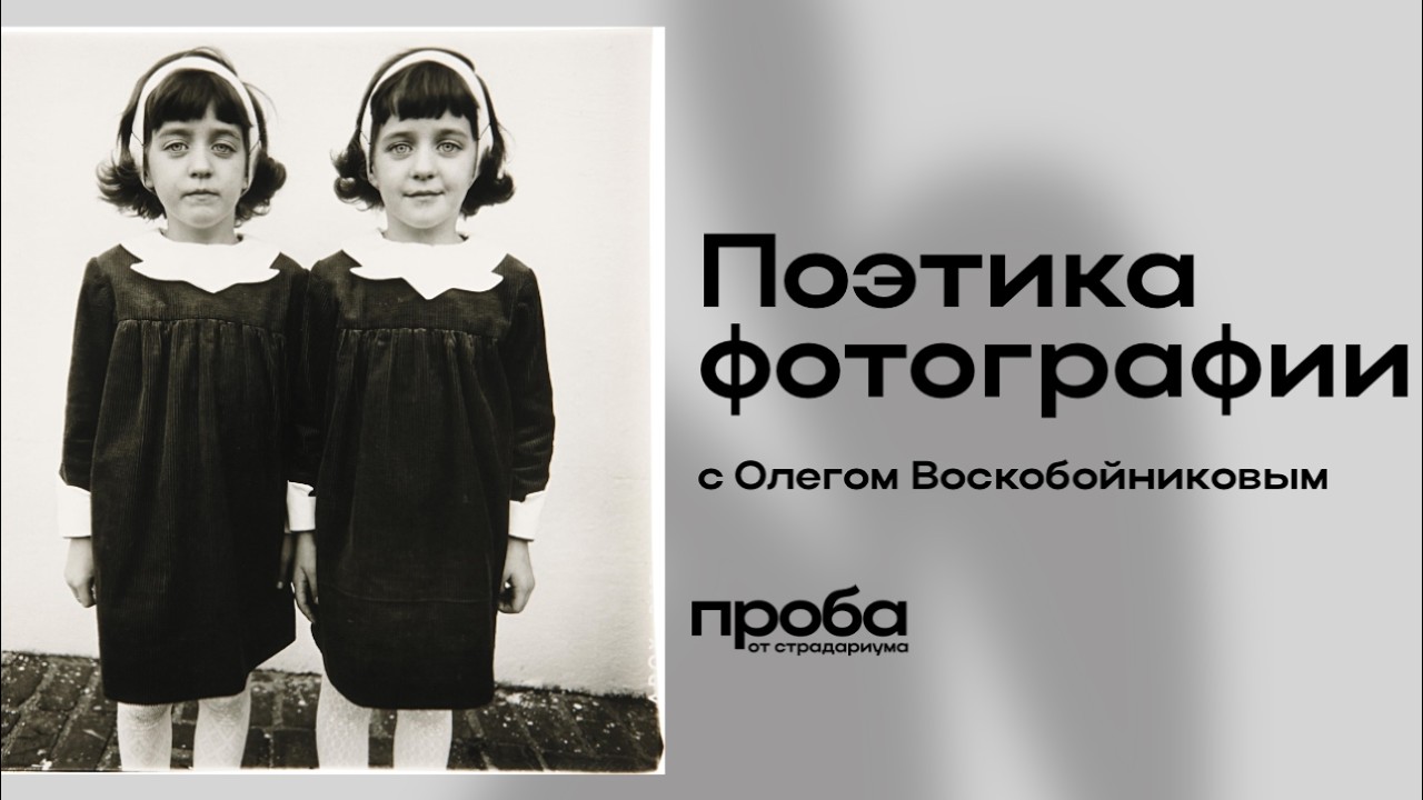 Лекция Олега Воскобойникова «Поэтика фотографии»