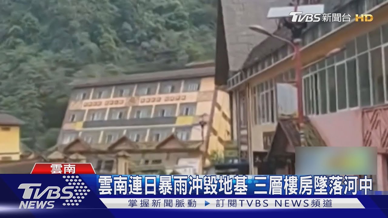 大陸雲南連日暴雨沖毀地基　三層樓房墜落河中