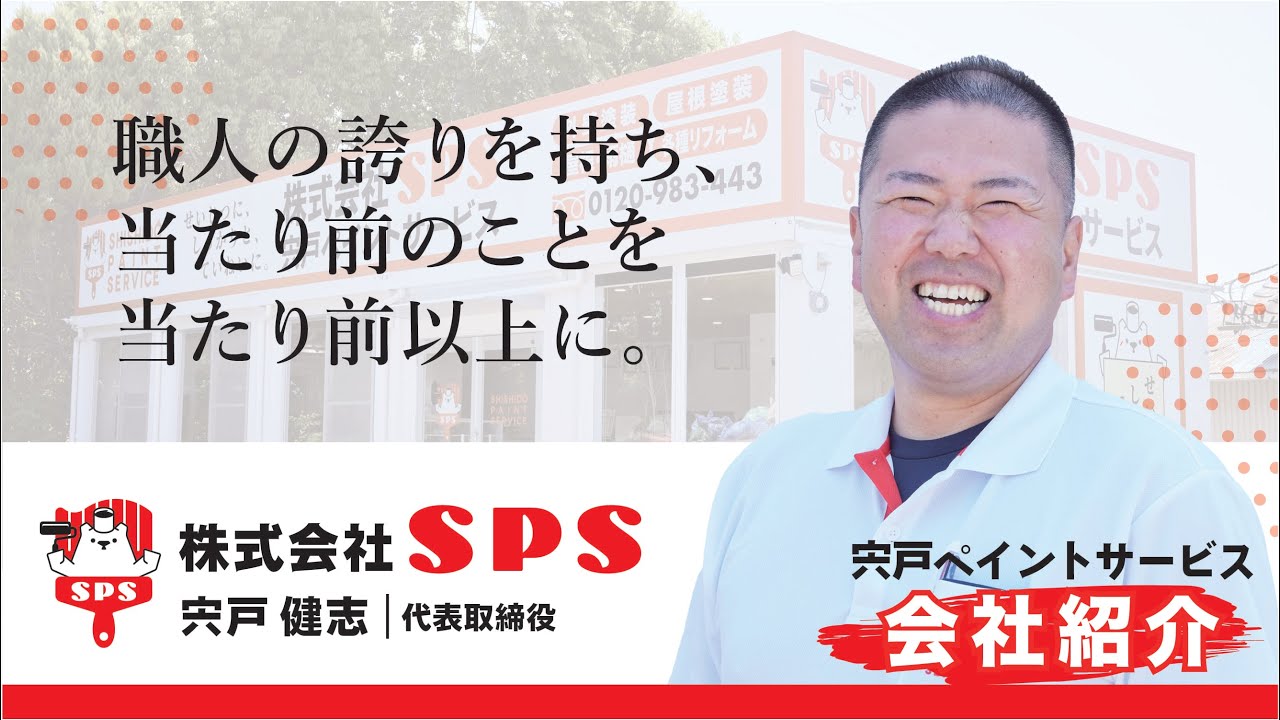 【外壁塗装　仙台市・名取市】宍戸ペイントサービスの会社紹介