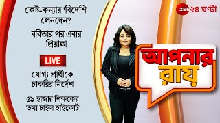 8PM #ApnarRaay LIVE | কেষ্ট-কন্যার 'বিদেশি' লেনদেন? | Zee 24 Ghanta Live
