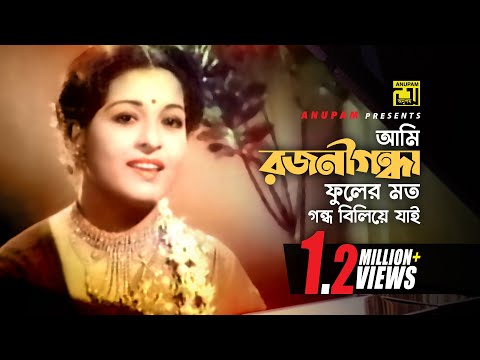 Ami Rojonigondha Fuler Moto | আমি রজনীগন্ধা ফুলের মত | Razzak & Shabana | Rojonogondha