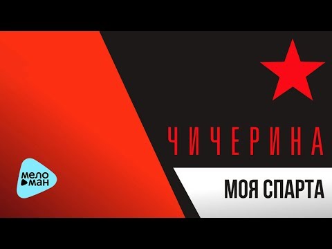 Чичерина - Моя Спарта (Official Audio 2017) Video-Thumbnail von YouTube