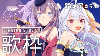 【 コラボ歌枠 】鈴メアコラボ歌枠 ～Part2～ ✦ singing stream【夜白魔メア×彷徨鈴】