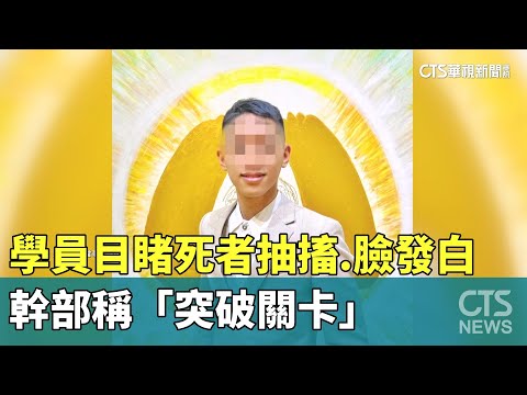 關鍵證人！　學員目睹死者抽搐.臉發白　幹部稱「突破關卡」