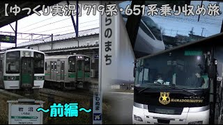 【ゆっくり実況】719系・651系乗り収め旅！(いわき遠征編)