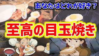 【ジブリ飯】天空の城ラピュタ・ハウルの動く城の飯テロ!ジブリが追求した至高の目玉焼きを徹底解説【オタキング岡田斗司夫の切り抜き】