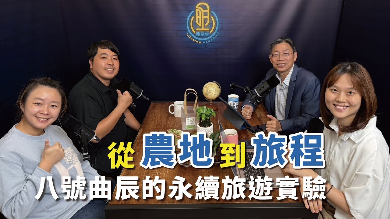 【關懷永續】從農地到旅程—八號曲辰的永續旅遊實驗