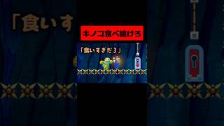 キノコを食べ続けないと死ぬマリメコース!!!!!!!!!!!!!　#マリオメーカー2  #ゲーム実況 #ニンテンドースイッチ