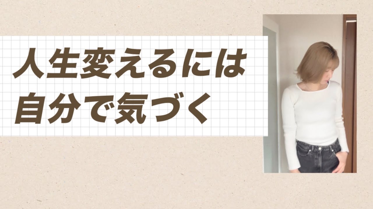 人は自分で気づいた時だけ変われる