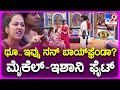Bigg Boss Kannada ಕಾರ್ತಿಕ್​ ವಿಚಾರಕ್ಕೆ ಇಶಾನಿ ಮೈಕ�