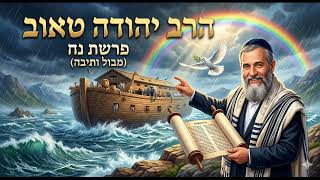 006-יראת שמים, פרשת נח