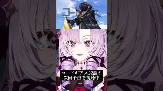 【血染めのユフィ】次回予告に怯える壱百満天原サロメ【にじさんじ切り抜き/コードギアス反逆のルルーシュ】