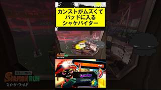 カンストがムズくてバッドに入るシャケバイター #スプラトゥーン3 #スプラ #サーモンラン #ビッグビッグラン #splatoon3 #shorts