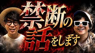 遂に禁断すぎる話をします。