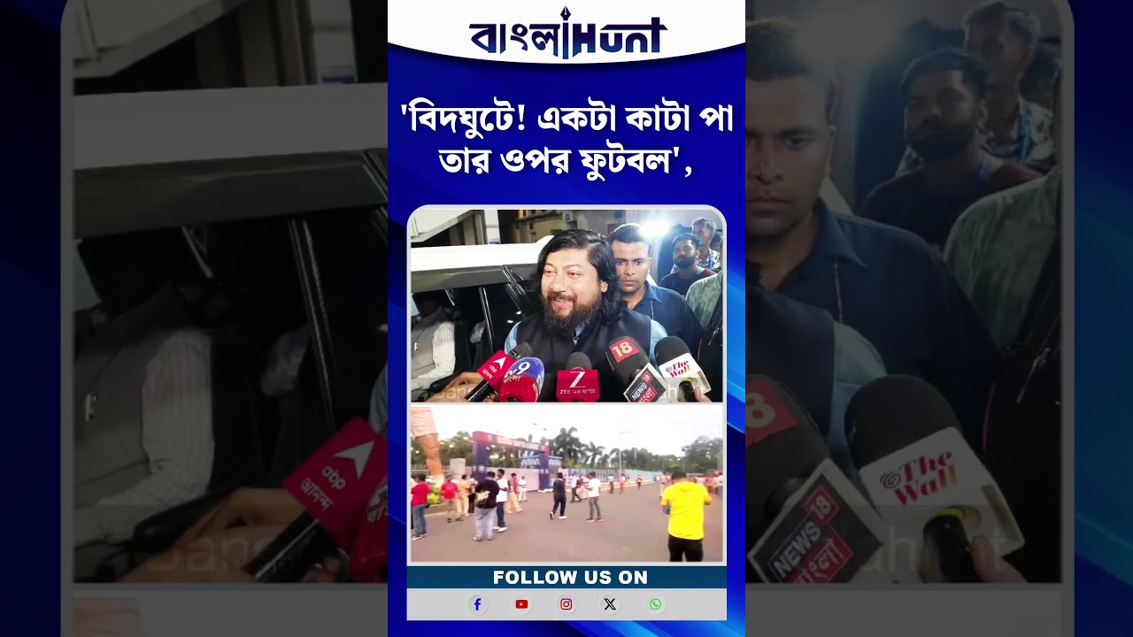 'বিদঘুটে! একটা কাটা পা তার ওপর ফুটবল', যুবভারতীর সামনের মূর্তি ভেঙে ফেলা হবে, জানিয়ে দিলেন Nisith