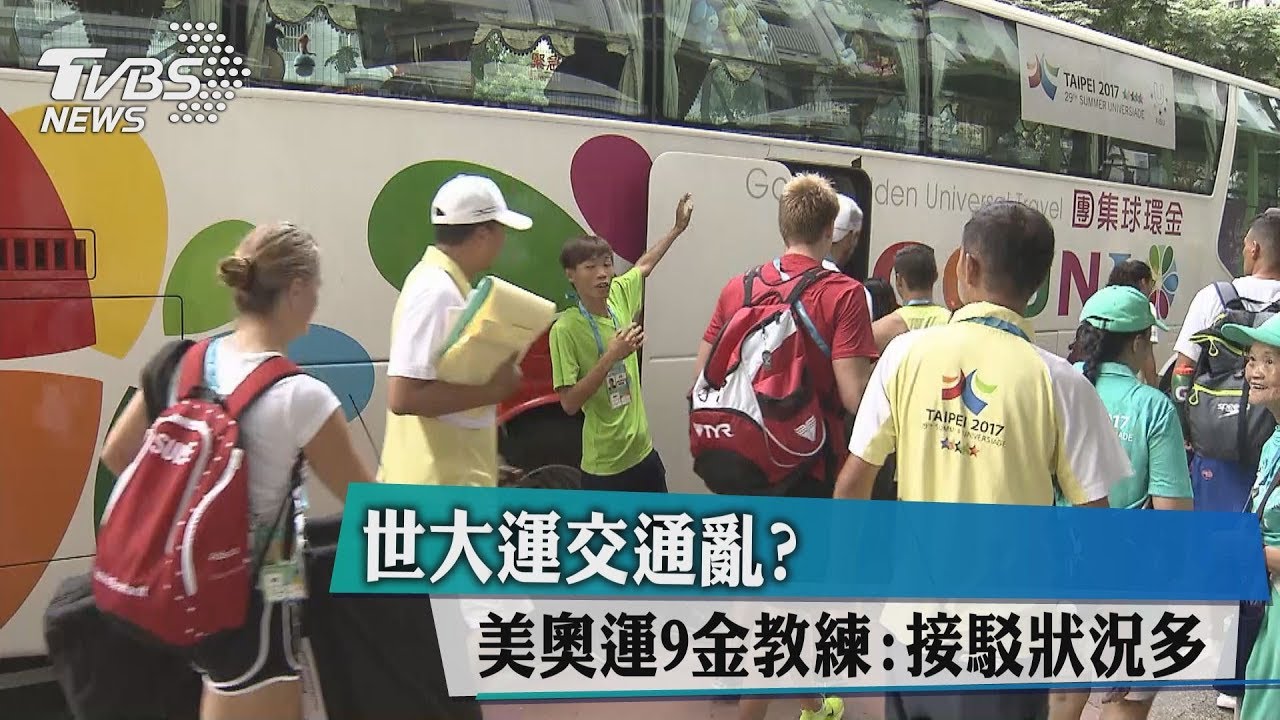 世大運交通亂? 美奧運9金教練:接駁狀況多
