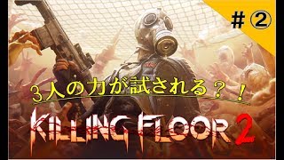 キリングフロア2 part②