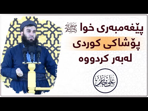 پێغەمبەری خوا ﷺ جلی کوردی پۆشیوە | مامۆستا علي خان