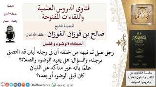 صورة ما حكم من صلى وفي قدمه لبان ملتصق به؟ للشيخ صالح الفوزان