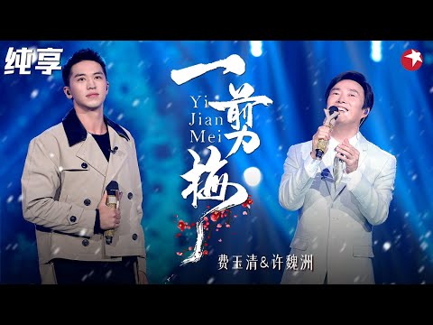 小哥一开口,任贤齐差点哭出声！费玉清许魏洲重唱经典《一剪梅》旋律是一代人的回忆！#我们的歌第一季 Singing With Legends S1 Clip