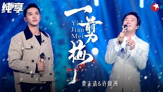 Download lagu 小哥一开口,任贤齐差点哭出声!费玉清许魏洲重唱经典《一剪梅》旋律是一代人的回忆!#我们的歌第一季 Singing With Legends S1 Clip mp3 Download lagu 小哥一开口,任贤齐差点哭出声!费玉清许魏洲重唱经典《一剪梅》旋律是一代人的回忆!#我们的歌第一季 Singing With Legends S1 Clip mp3