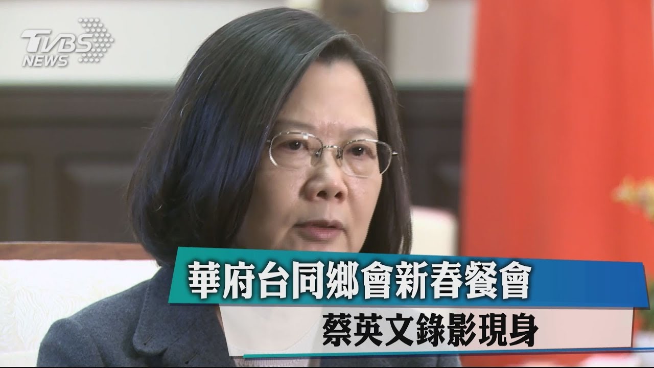 華府台同鄉會新春餐會　蔡英文錄影現身