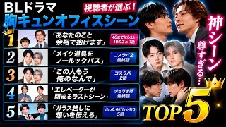 【BLドラマ神シーン】「この人もう俺のなんで」が強すぎる…胸キュンオフィスシーンTOP5が尊すぎた😭💙【コスラバ/40までにしたい10のこと】