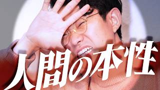 人間の本性は悪なのか？
