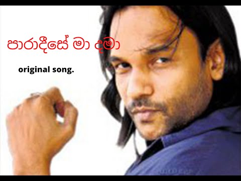 paradeese ma dama(පාරාදීසේ මා දමා)