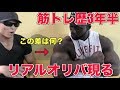 【刃牙の世界?】筋トレ歴たったの3年半!!リアルオリバがヤバすぎる!!