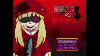 【狼狩りの赤ずきん】 全裸疾走実況part1