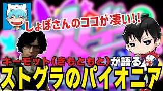 【もとの切り抜き】ストグラの創始者である「しょぼすけ」の凄さを語るきもともと(キーモット)【#ストグラ #ストグラ切り抜き 】