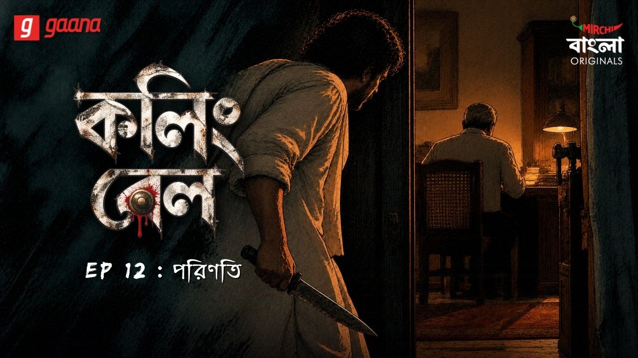 Calling Bell | Ep 12 | Parinati | Bengali Crime Drama | Mirchi Bangla Originals