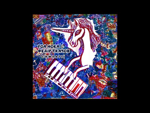 Foa Hoka & Fedir Tkachov - Симпатії (The Attraction)