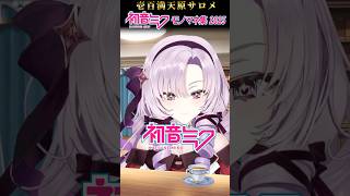 壱百満天原サロメの初音ミクものまね集 2025