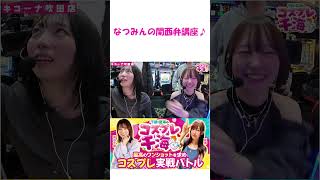 【なつみんの関西弁講座🎵】
