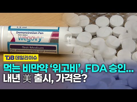 먹는 비만약 ‘위고비’, FDA 승인…내년 美 출시, 가격은?