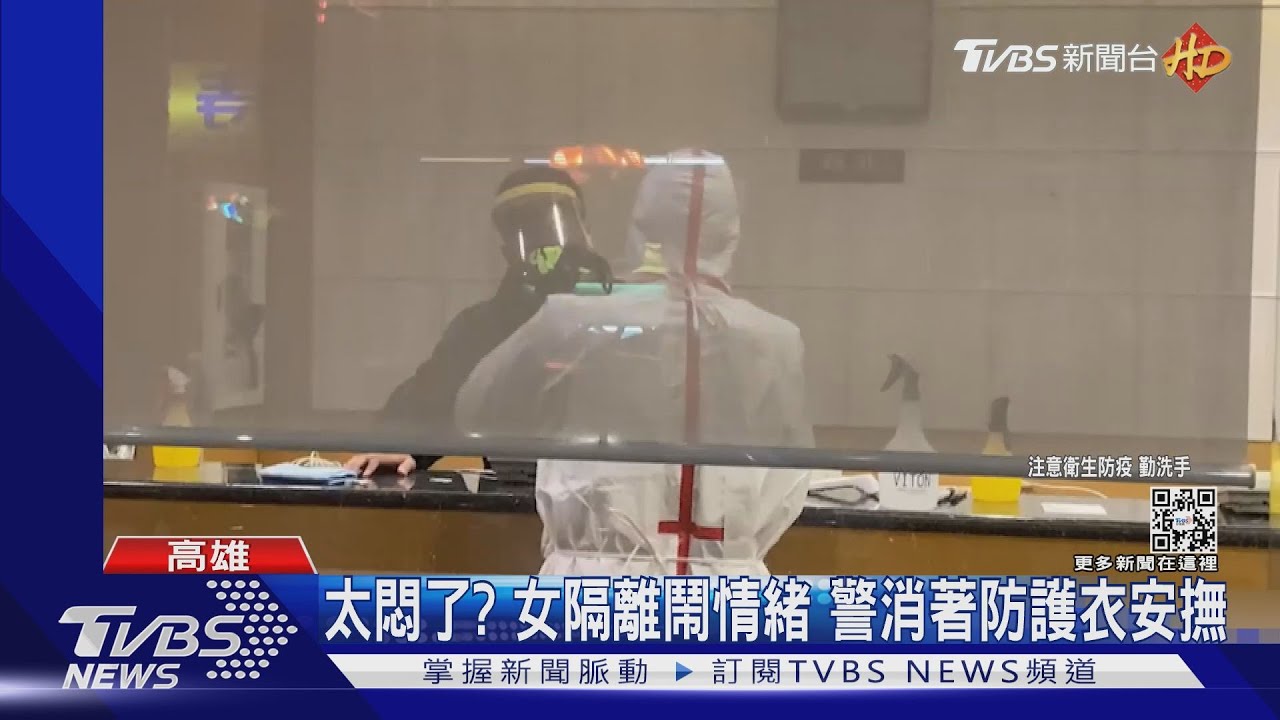 太悶了?女過年隔離鬧情緒 警消著防護衣安撫