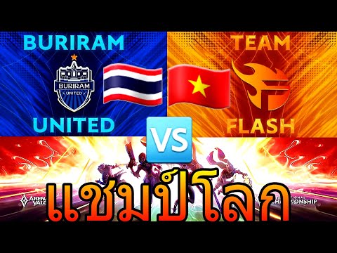 ชิงแชมป์ AIC 2019 - Buriram United Vs Team Flash เล่นสมกับเป็นแชมป์จริงๆ - เกมที่1