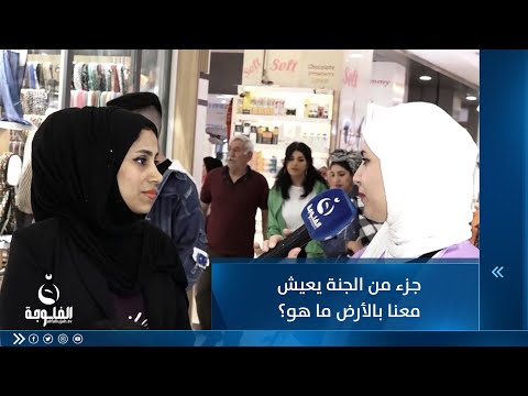 شاهد بالفيديو.. جزء من الجنة يعيش معنا بالأرض ما هو ؟
