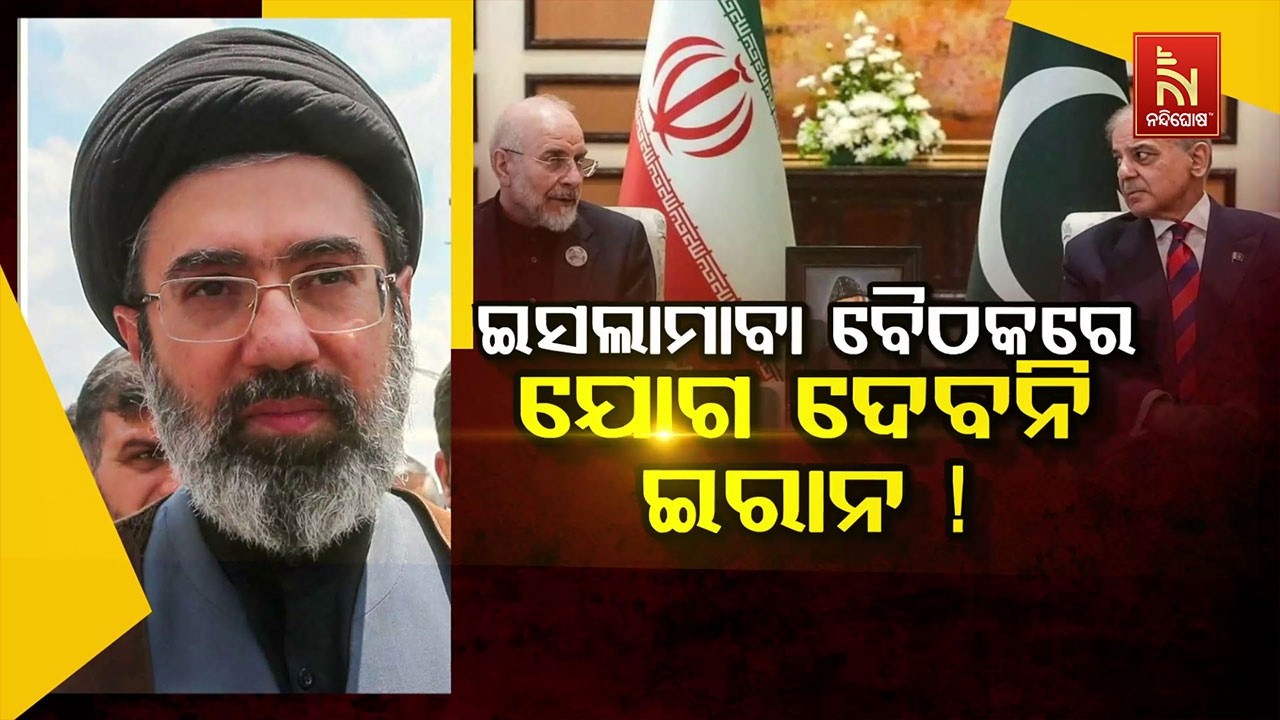 🔴 Live |  ଇସଲାମାବାଦ ବୈଠକରେ ଯୋଗଦେବନି ଇରାନ !