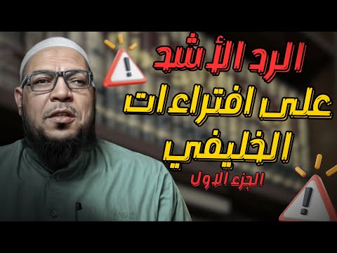 غضب الخليفي: هل هو لله؟ الرد الأشد على افتراءاته (1)