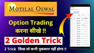Motilal oswal App से Option Trading करना सीखे !! with 2 profitable golden rule ..