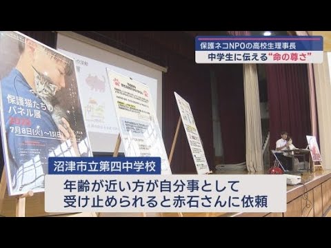YouTube Video 保護ネコ活動を行う高校生が静岡・沼津市の中学校で「命の尊さ」を伝える授業